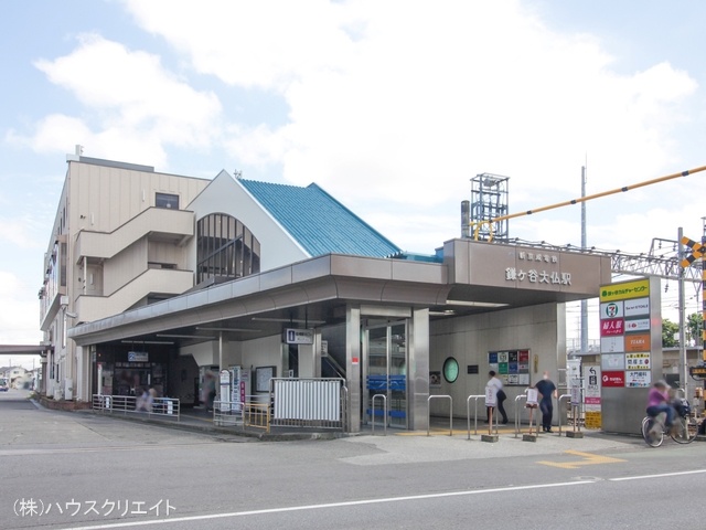 京成電鉄「鎌ヶ谷大仏」駅　距離1440m