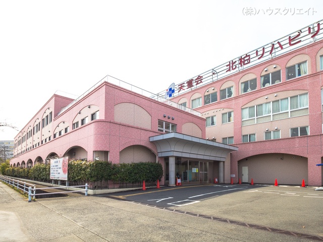 北柏リハビリ総合病院　距離1800m
