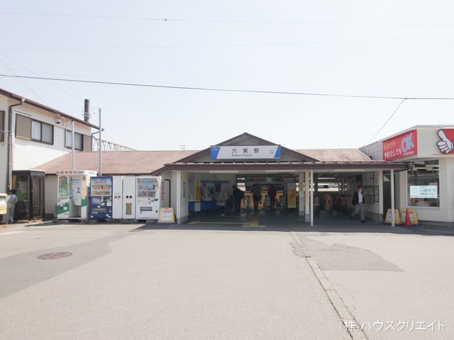 東武鉄道「六実」駅　距離1200m