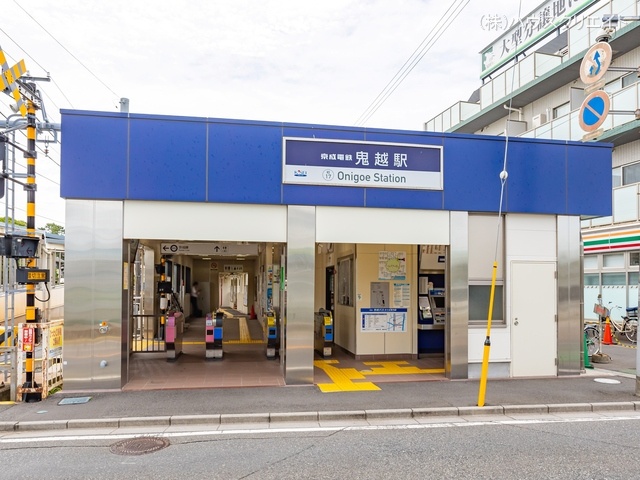 京成電鉄「鬼越」駅 距離1180m