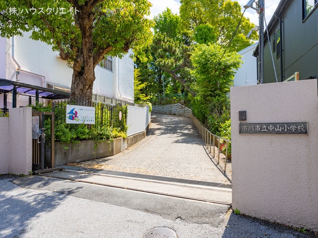 市川市立中山小学校 距離490m