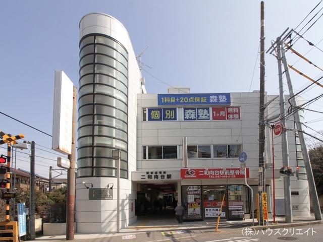 京成電鉄「二和向台」駅　距離1600m