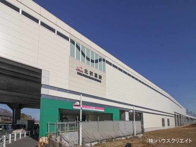 京成電鉄「北初富」駅　距離800m