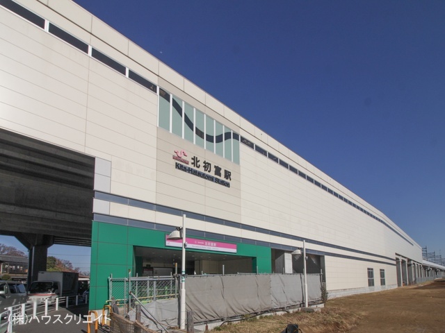京成電鉄「北初富」駅　距離800m