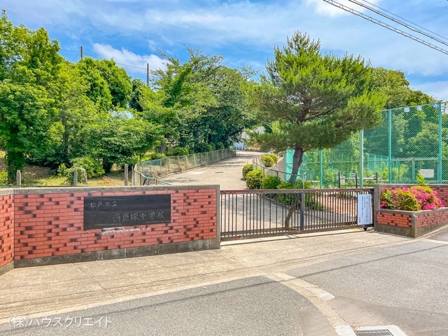 松戸市立河原塚中学校　距離630m