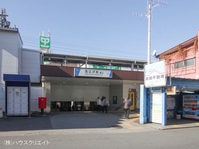 東武鉄道「馬込沢」駅 距離1520m