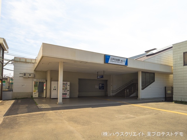 東武鉄道「江戸川台」駅　距離720m
