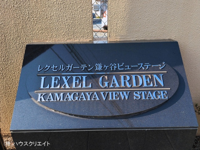千葉県鎌ケ谷市東道野辺3丁目のマンション『レクセルガーデン鎌ケ谷ビューステージ』外観写真 2026年3月17日撮影