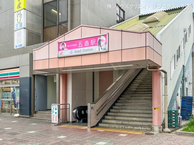 京成電鉄「五香」駅　距離1280m