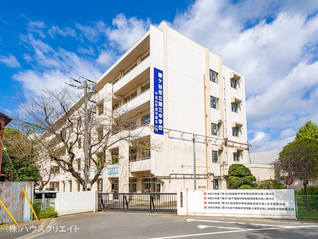 鎌ケ谷市立第三中学校 距離1760m