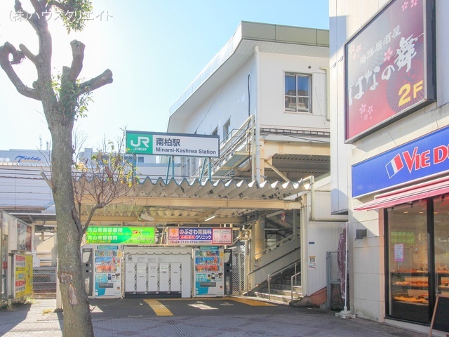 JR「南柏」駅　距離1500m