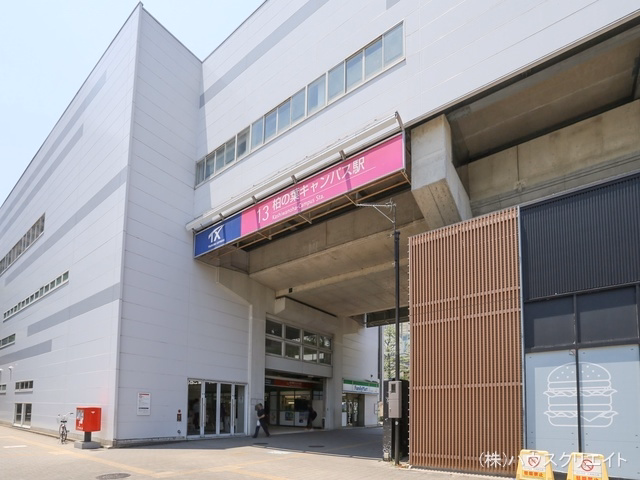 つくばエクスプレス「柏の葉キャンパス」駅
