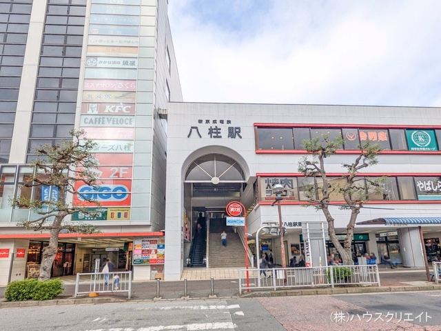 京成電鉄「八柱」駅