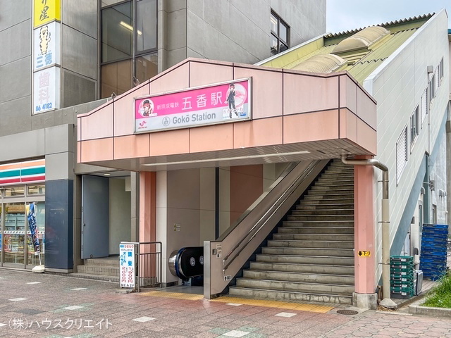 京成電鉄「五香」駅
