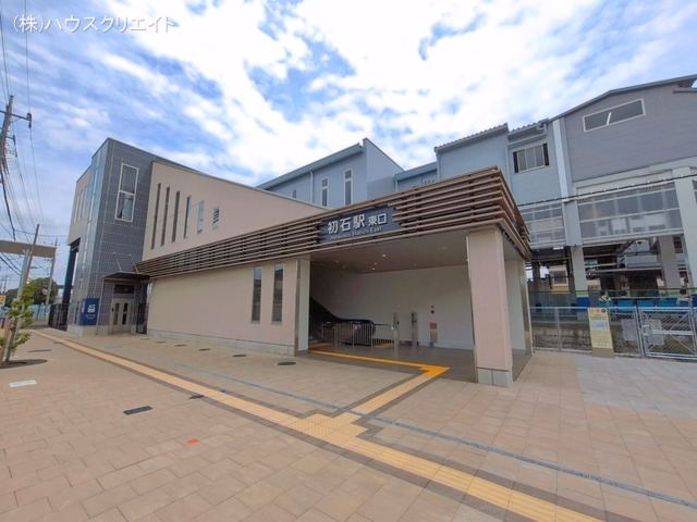 東武鉄道「初石」駅