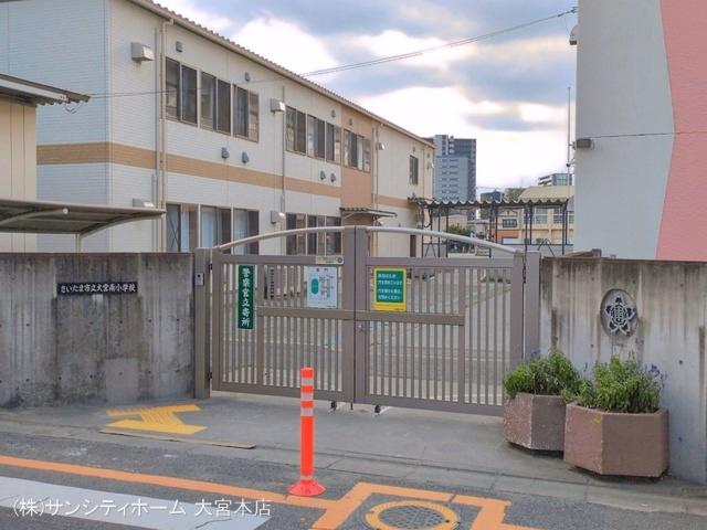 さいたま市立大宮南小学校