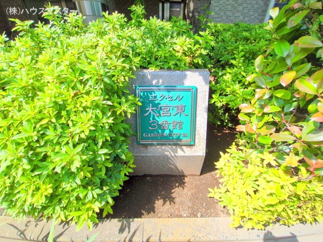 埼玉県さいたま市見沼区大字蓮沼のマンション『エクセル大宮東3番館』エントランス写真 2025年5月19日撮影