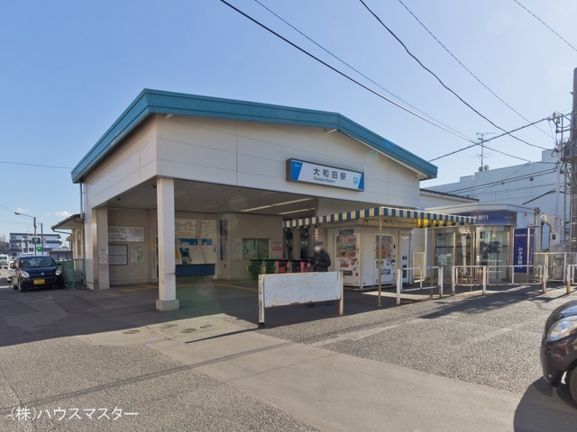 東武鉄道「大和田」駅　距離1200m
