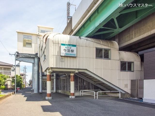 埼玉新都市交通「今羽」駅 距離630m