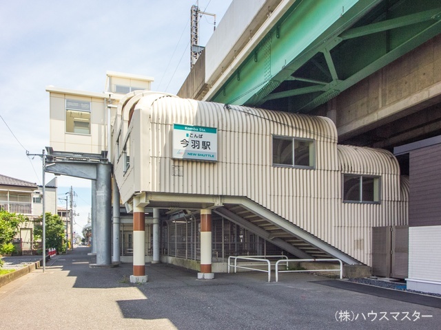 埼玉新都市交通「今羽」駅 距離630m