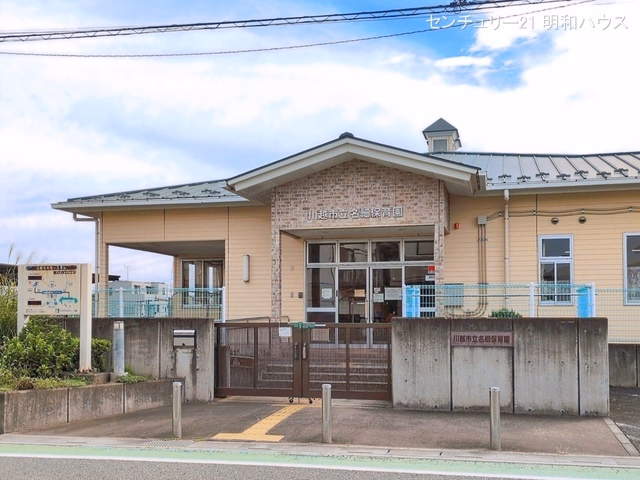 名細保育園