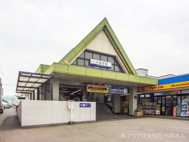 東武鉄道「川越市」駅 距離1920m