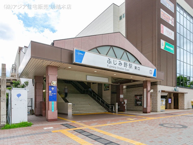東武鉄道「ふじみ野」駅 距離1840m