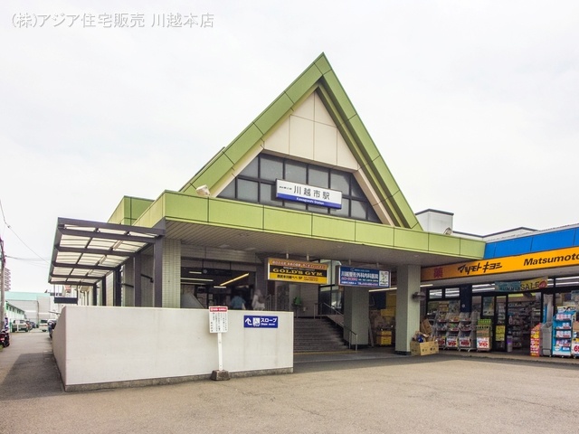 東武鉄道「川越市」駅 距離1040m
