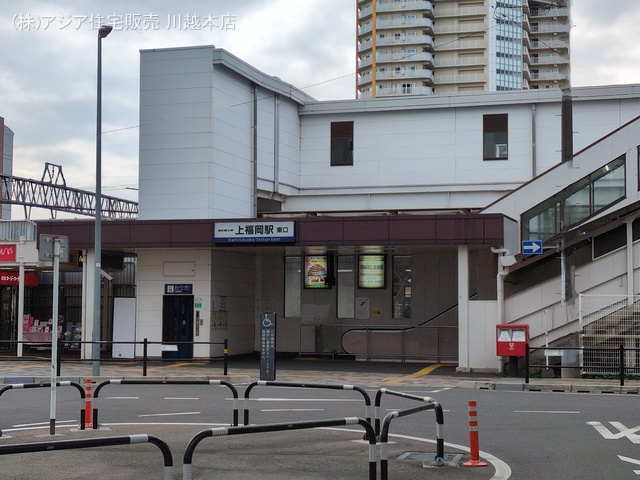 東武鉄道「上福岡」駅 距離1120m