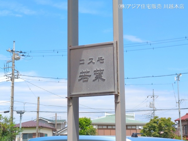 埼玉県坂戸市関間３丁目のマンション『コスモ若葉』外観写真 2025年6月22日撮影