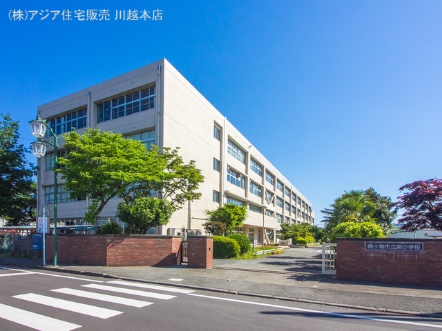 鶴ヶ島市立栄小学校　距離590m