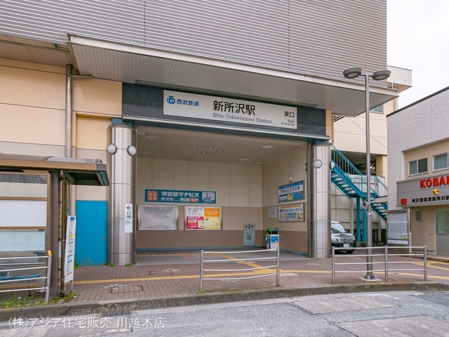 西武鉄道「新所沢」駅