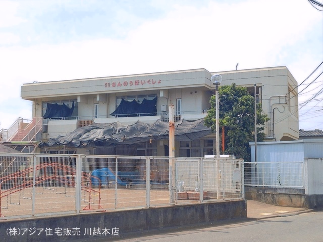 山王保育所