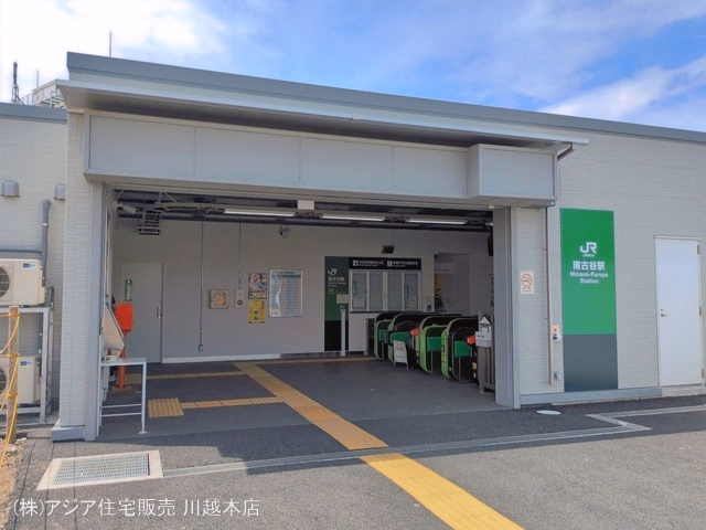 JR「南古谷」駅