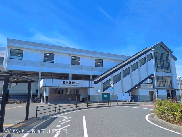東武鉄道「霞ケ関」駅