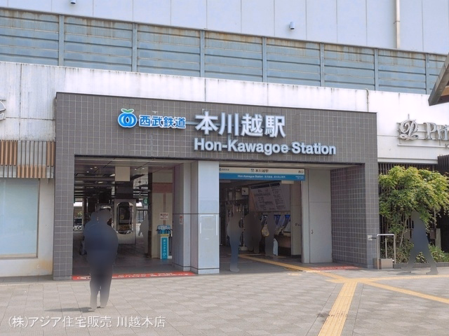 西武鉄道「本川越」駅