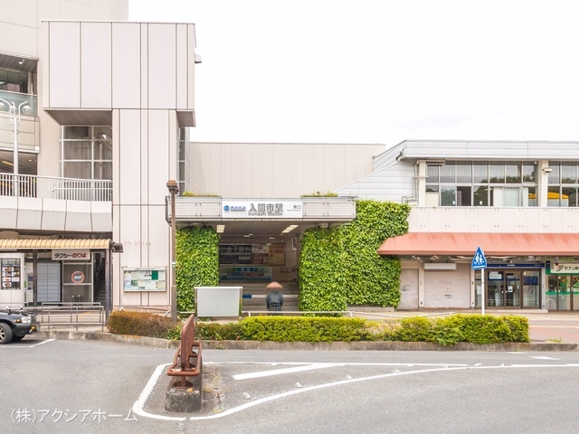 西武鉄道「入間市」駅