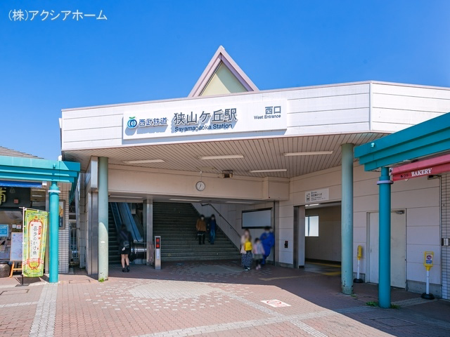 西武鉄道「狭山ヶ丘」駅
