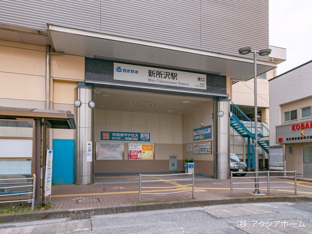 西武鉄道「新所沢」駅