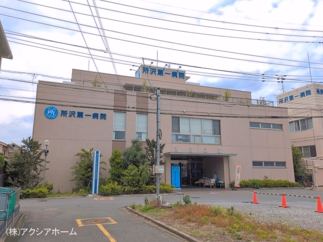 所沢第一病院
