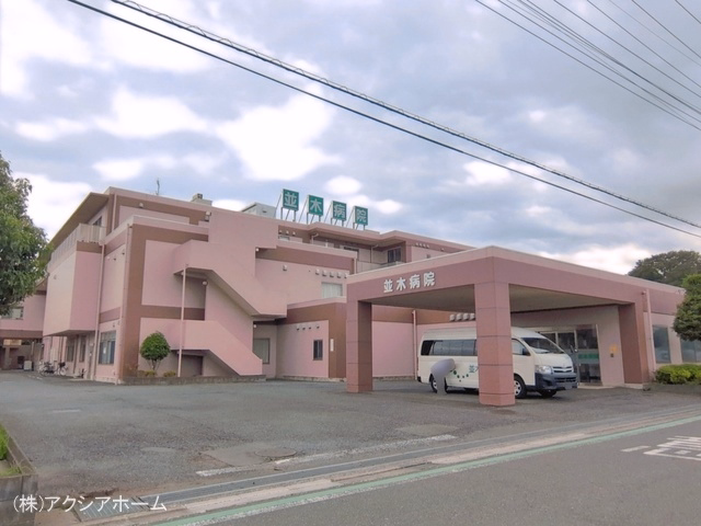 並木病院