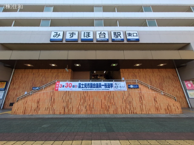 東武鉄道「みずほ台」駅 距離1120m