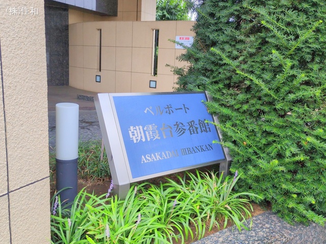 埼玉県朝霞市三原1丁目のマンション『ベルポート朝霞台参番館』外観写真 2025年9月3日撮影