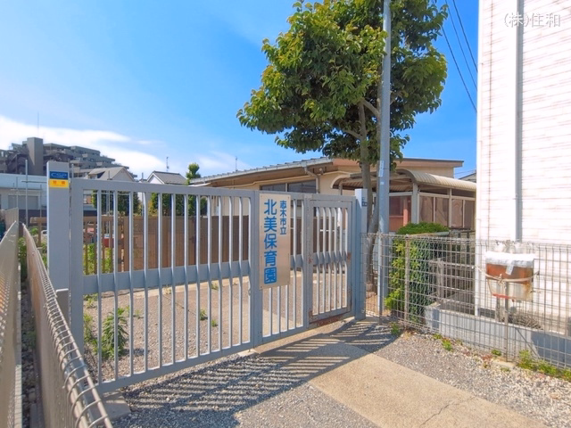 志木市立北美保育園