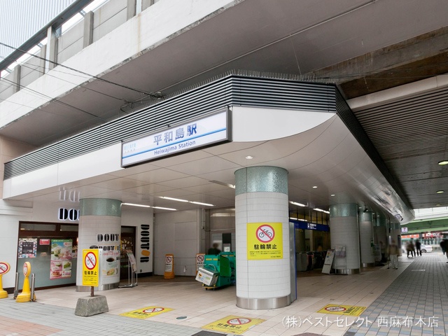 京浜急行電鉄本線「平和島」駅　距離640m