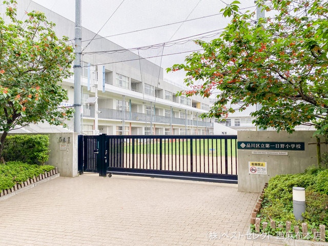 品川区立第一日野小学校 距離610m