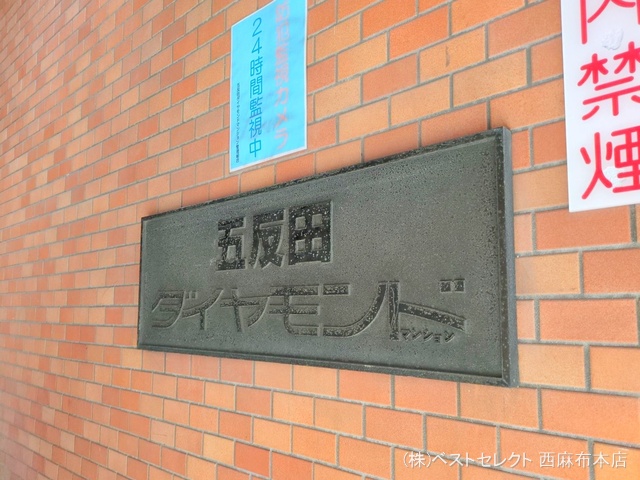 東京都品川区西五反田6丁目のマンション『五反田ダイヤモンドマンション』外観写真 2025年3月10日撮影