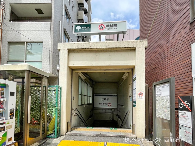 都営地下鉄「戸越」駅 距離560m