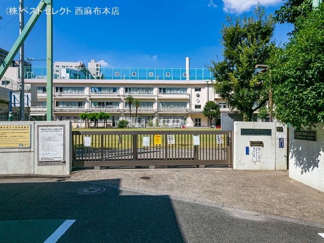 目黒区立下目黒小学校 距離550m