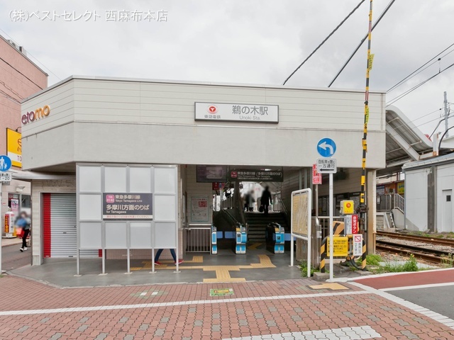 東急電鉄「鵜の木」駅　距離400m